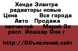 Хенде Элантра3 радиаторы новые › Цена ­ 3 500 - Все города Авто » Продажа запчастей   . Марий Эл респ.,Йошкар-Ола г.